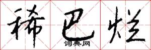 稀巴烂怎么写好看