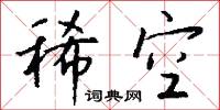 稀空怎么写好看