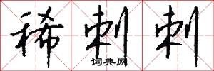 稀剌剌怎么写好看
