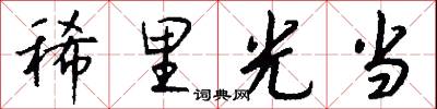 稀里光当怎么写好看