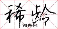 稀龄怎么写好看