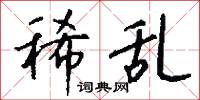 稀乱怎么写好看