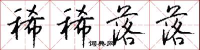 稀稀落落怎么写好看