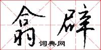 翕辟怎么写好看