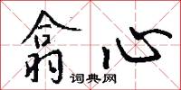 翕心怎么写好看