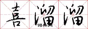 喜溜溜怎么写好看