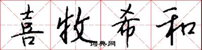 喜收希和怎么写好看