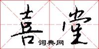 喜堂怎么写好看