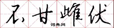 不甘雌伏怎么写好看