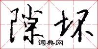 隙坏怎么写好看