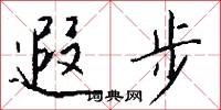 遐步怎么写好看