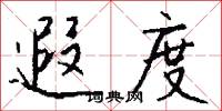 遐度怎么写好看