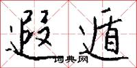 遐遁怎么写好看