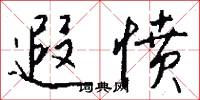 遐愤怎么写好看