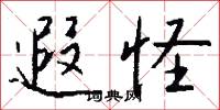 遐怪怎么写好看