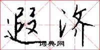 遐济怎么写好看