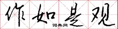 作如是观怎么写好看
