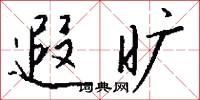 遐旷怎么写好看