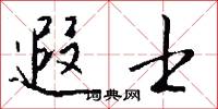 遐士怎么写好看
