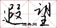 遐望怎么写好看