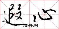 遐心怎么写好看