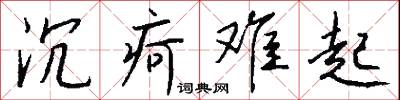 沉疴难起怎么写好看