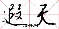遐夭怎么写好看