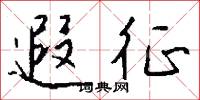 遐征怎么写好看