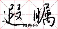 遐瞩怎么写好看