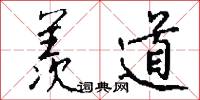 羡道怎么写好看