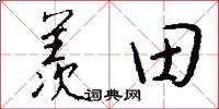羡田怎么写好看
