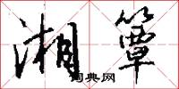 湘簟怎么写好看