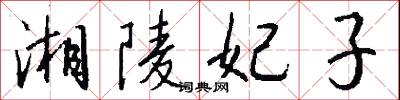 湘陵妃子怎么写好看