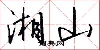 湘山怎么写好看