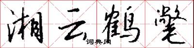 湘云鹤氅怎么写好看