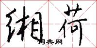 缃荷怎么写好看