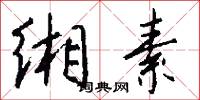 缃素怎么写好看