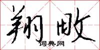 翔畋怎么写好看
