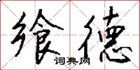 飨德怎么写好看