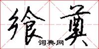 飨奠怎么写好看