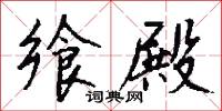 飨殿怎么写好看