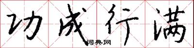 功成行满怎么写好看