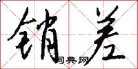 销差怎么写好看