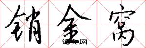 销金窝怎么写好看