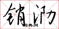 销泐怎么写好看