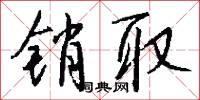 销取怎么写好看
