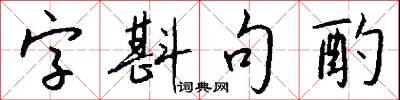 字斟句酌怎么写好看