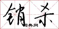销杀怎么写好看
