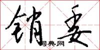 销委怎么写好看