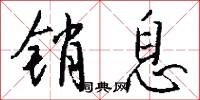 销息怎么写好看